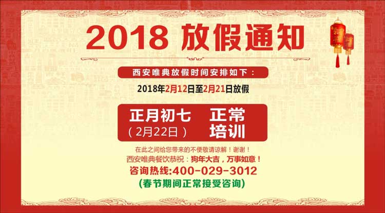 西安唯典2018年春節(jié)放假安排