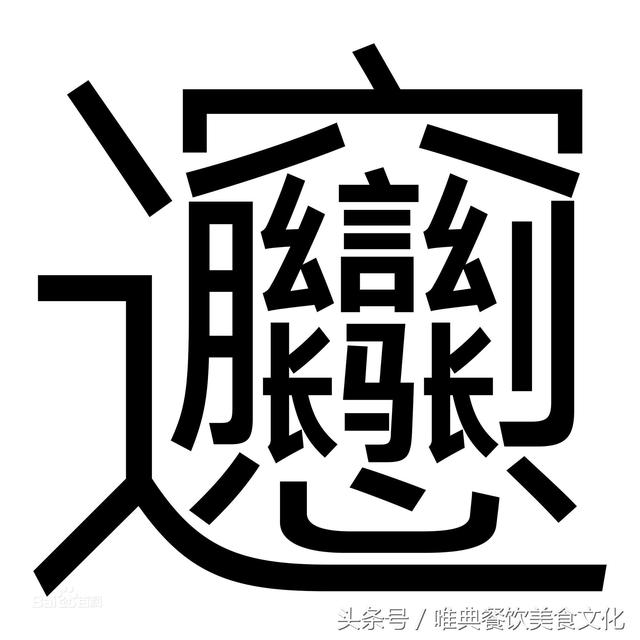 biangbiang面的biang字幾則順口溜