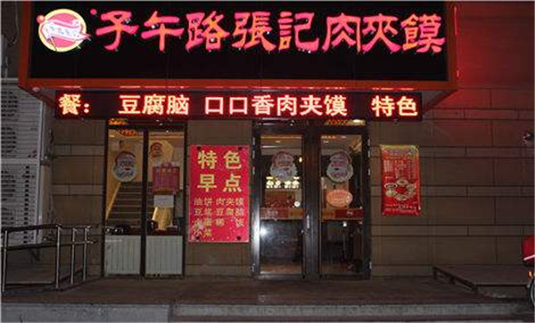 NO.9、子午路張記肉夾饃