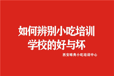 如何辨別小吃培訓學校的好與壞？如何選擇正規的小吃培訓機構？