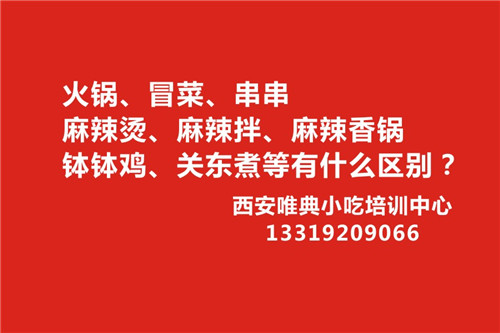 一張圖告訴您火鍋、冒菜、串串、麻辣燙、麻辣拌、麻辣香鍋、缽缽雞、關(guān)東煮等有什么區(qū)別？