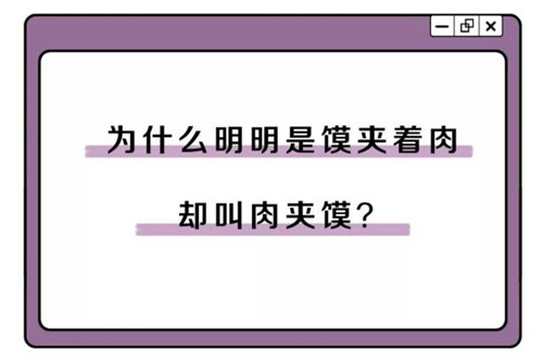 饃夾肉為什么叫肉夾饃？